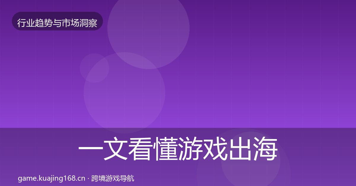 一文看懂游戏出海格局研判|全面