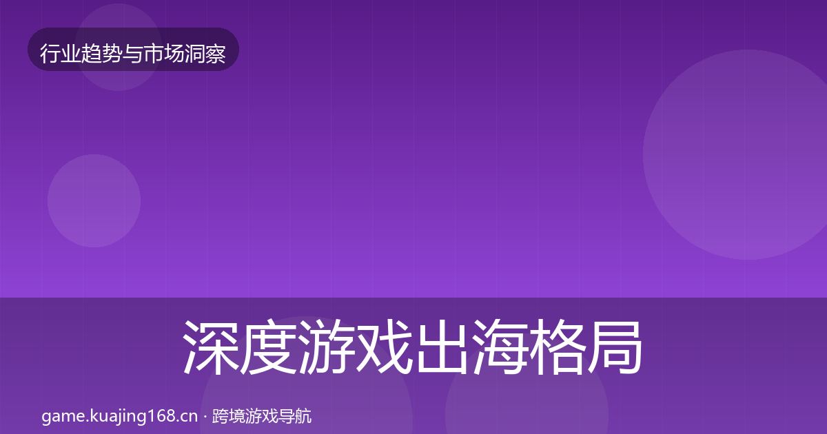 深度游戏出海格局研判