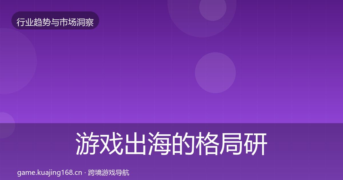 游戏出海的格局研判（深度）
