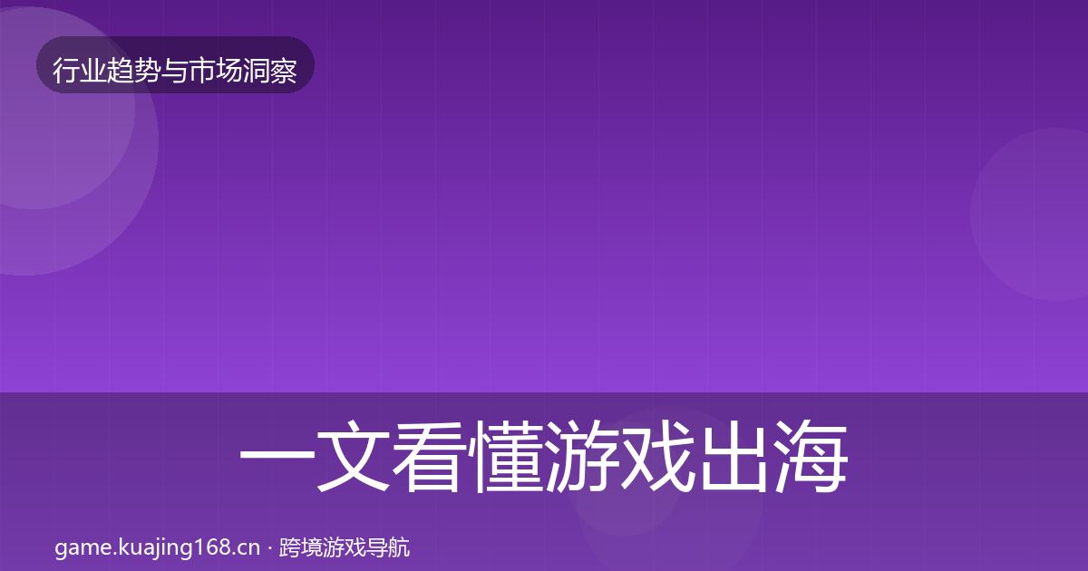 一文看懂游戏出海格局研判|深度