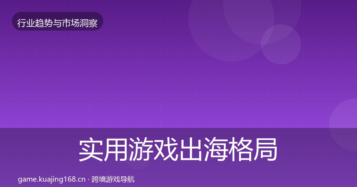 实用游戏出海格局研判