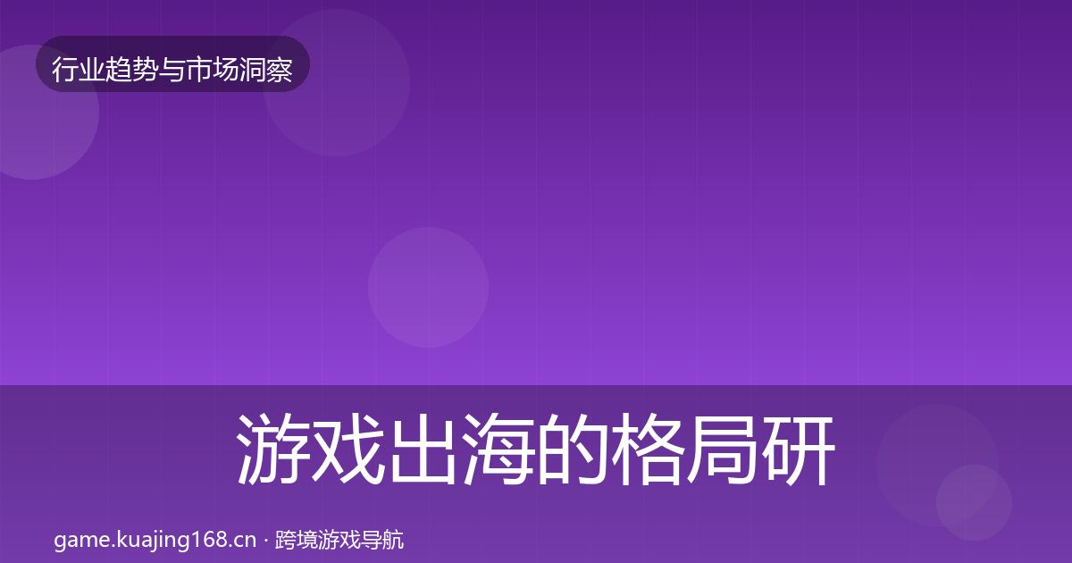 游戏出海的格局研判（实用）