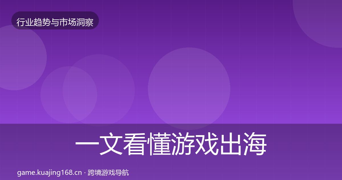 一文看懂游戏出海格局研判｜实用