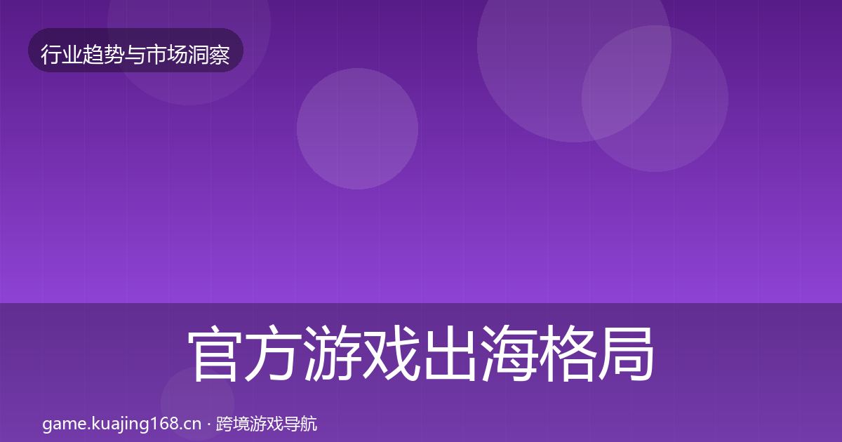 官方游戏出海格局研判