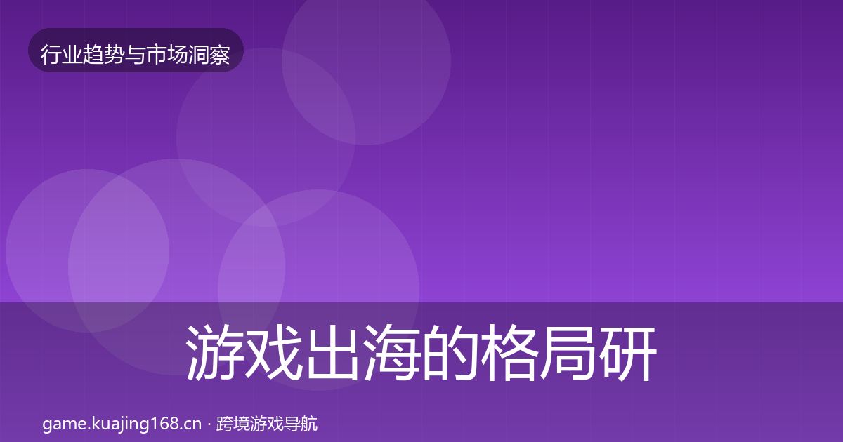游戏出海的格局研判（官方）