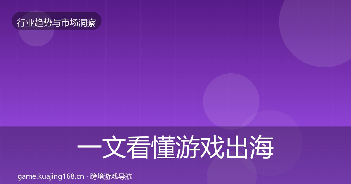 一文看懂游戏出海格局研判｜官方