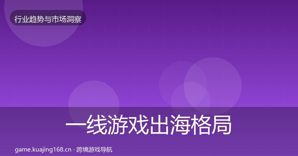 一线游戏出海格局研判