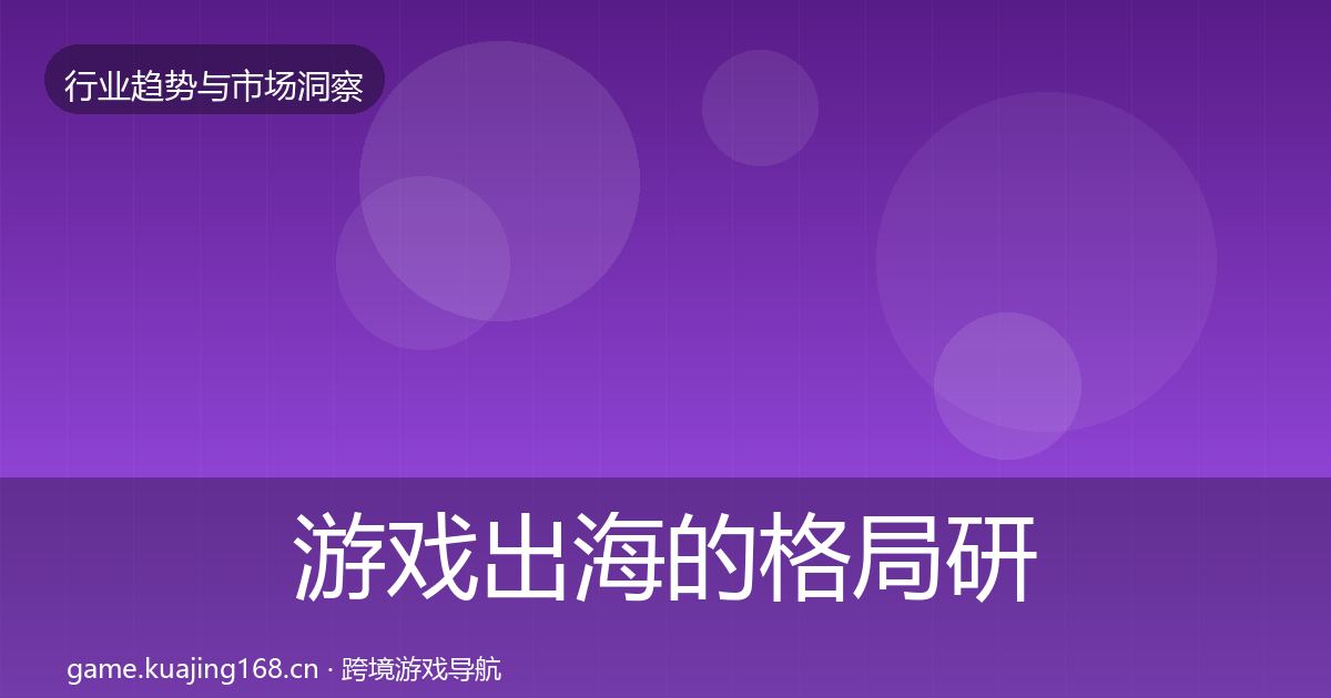 游戏出海的格局研判(一线)