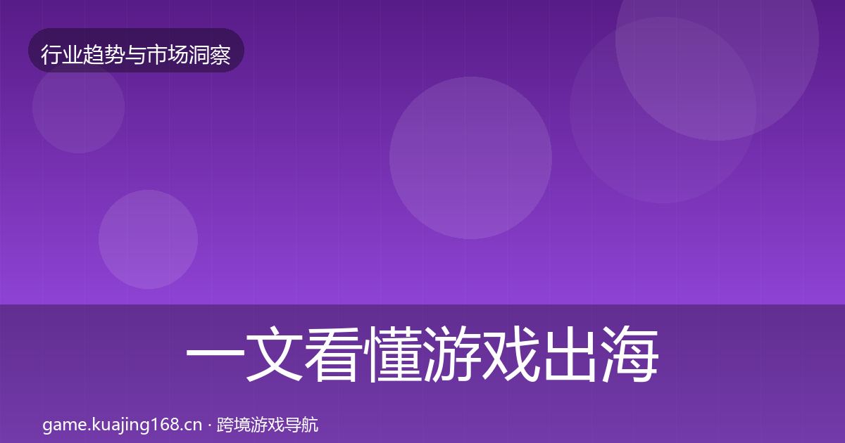 一文看懂游戏出海格局研判｜一线