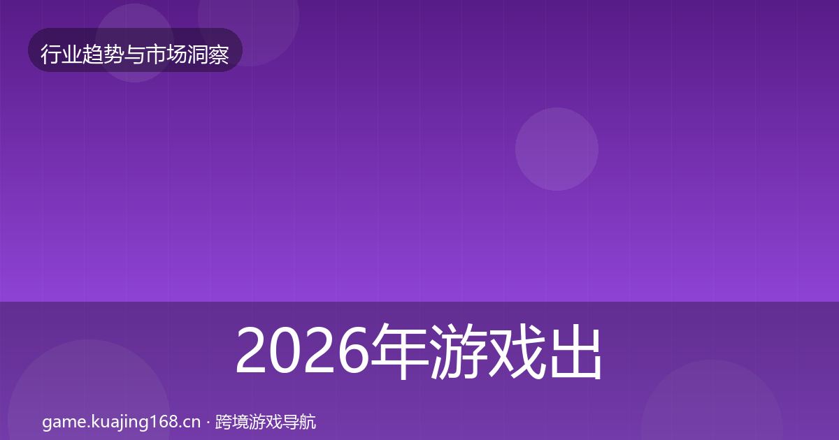 2026年游戏出海用户画像