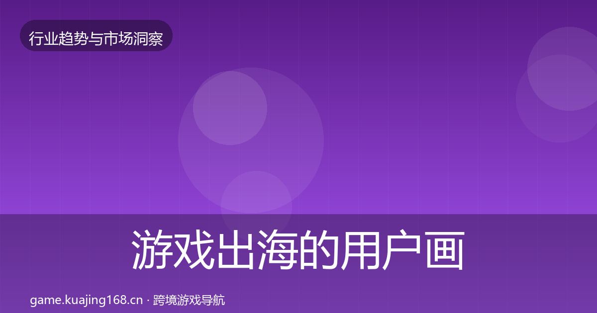 游戏出海的用户画像（2026年）