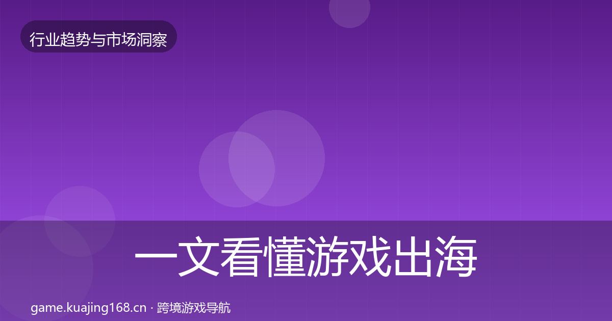 一文看懂游戏出海用户画像｜2026年