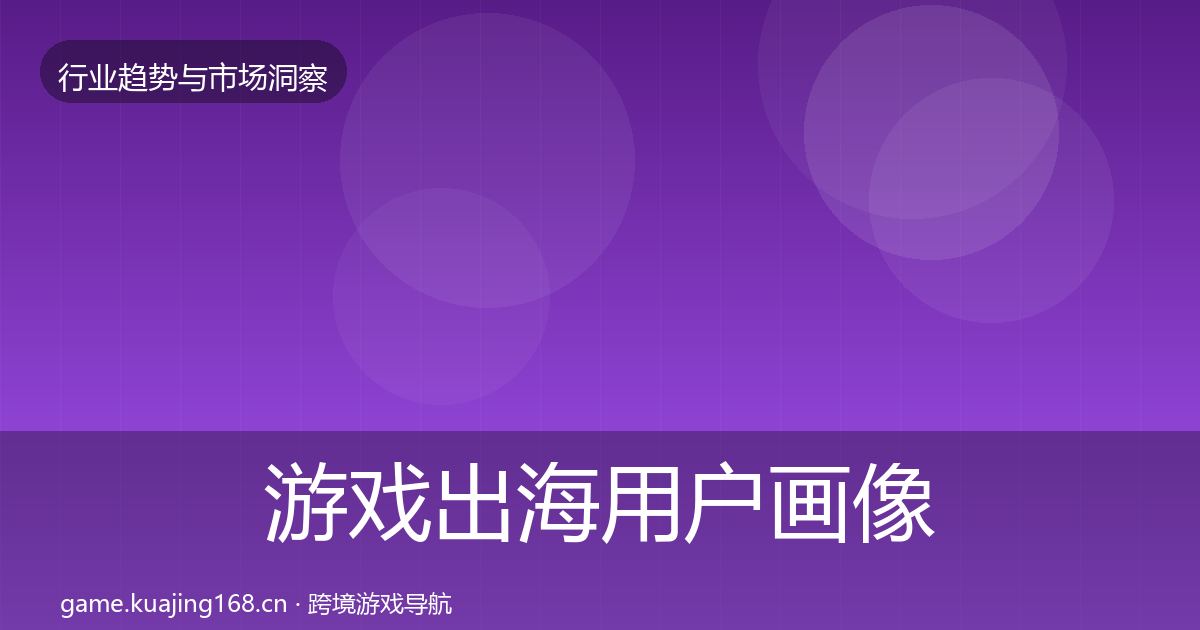 游戏出海用户画像全指南：2026年