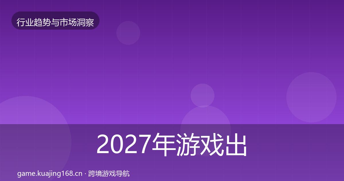 2027年游戏出海用户画像
