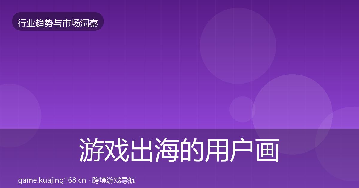 游戏出海的用户画像（2027年）