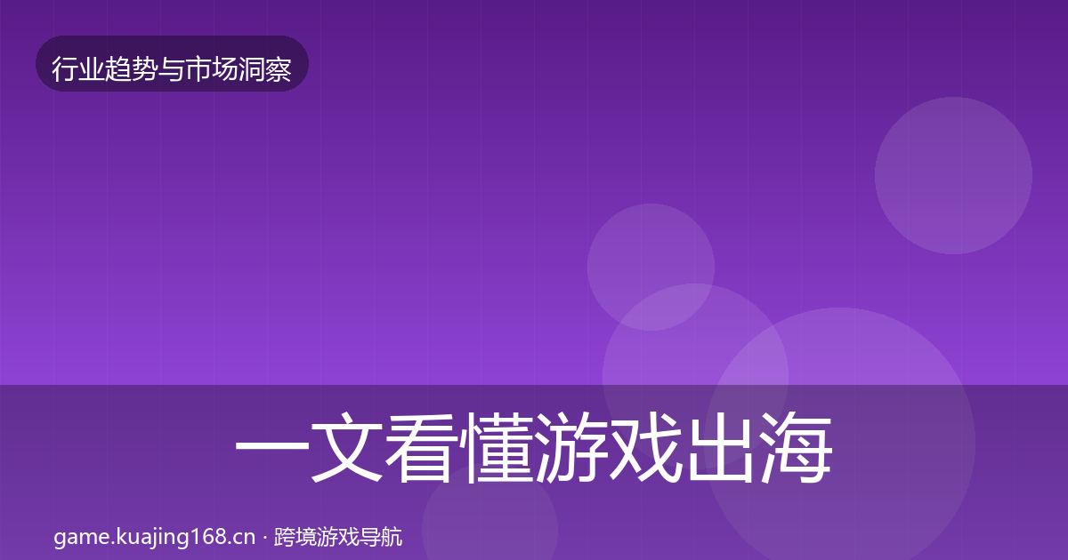 一文看懂游戏出海用户画像｜2027年