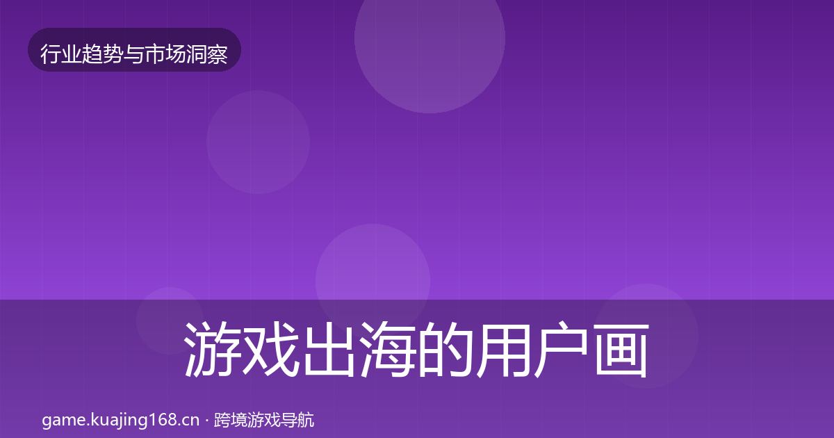 游戏出海的用户画像(最新)