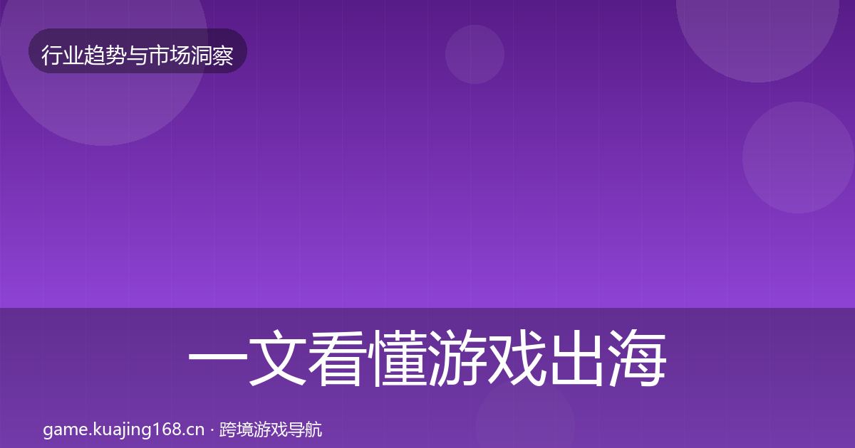 一文看懂游戏出海用户画像｜最新