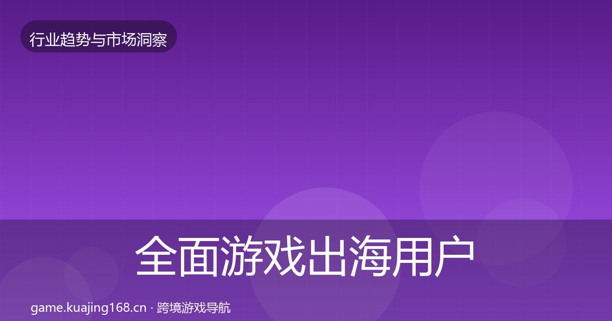 全面游戏出海用户画像