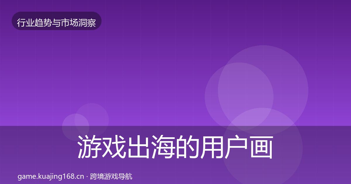 游戏出海的用户画像（全面）