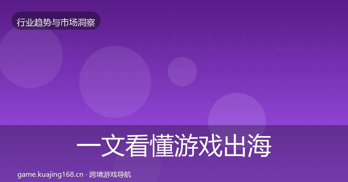 一文看懂游戏出海用户画像｜全面