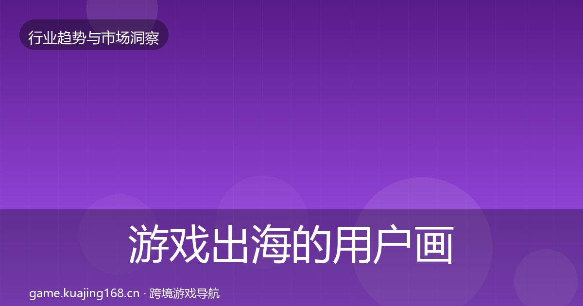 游戏出海的用户画像(深度)