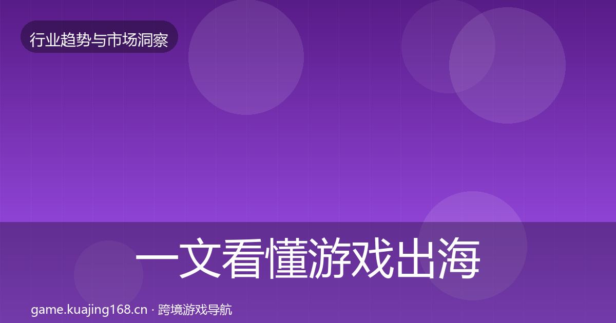 一文看懂游戏出海用户画像｜深度