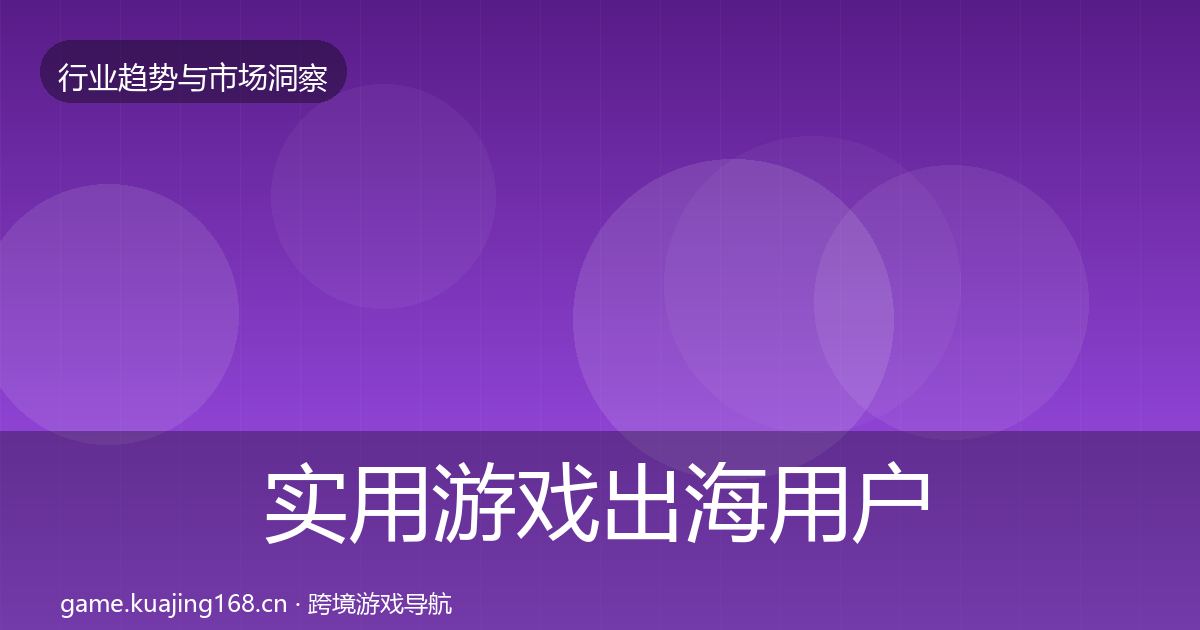 实用游戏出海用户画像