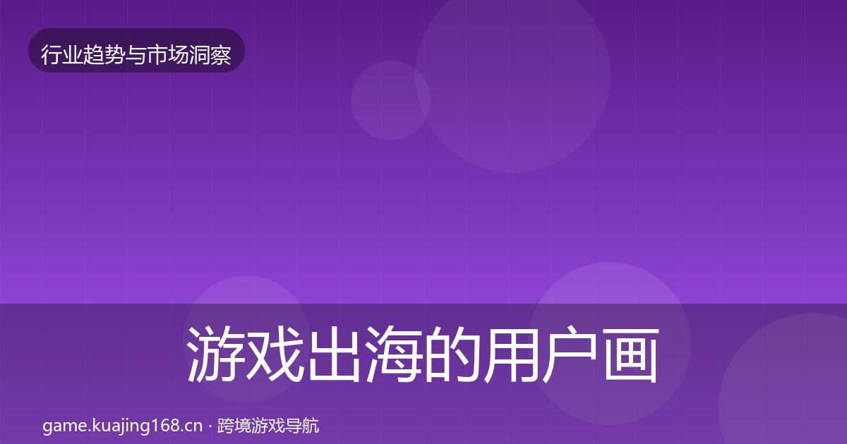 游戏出海的用户画像（实用）