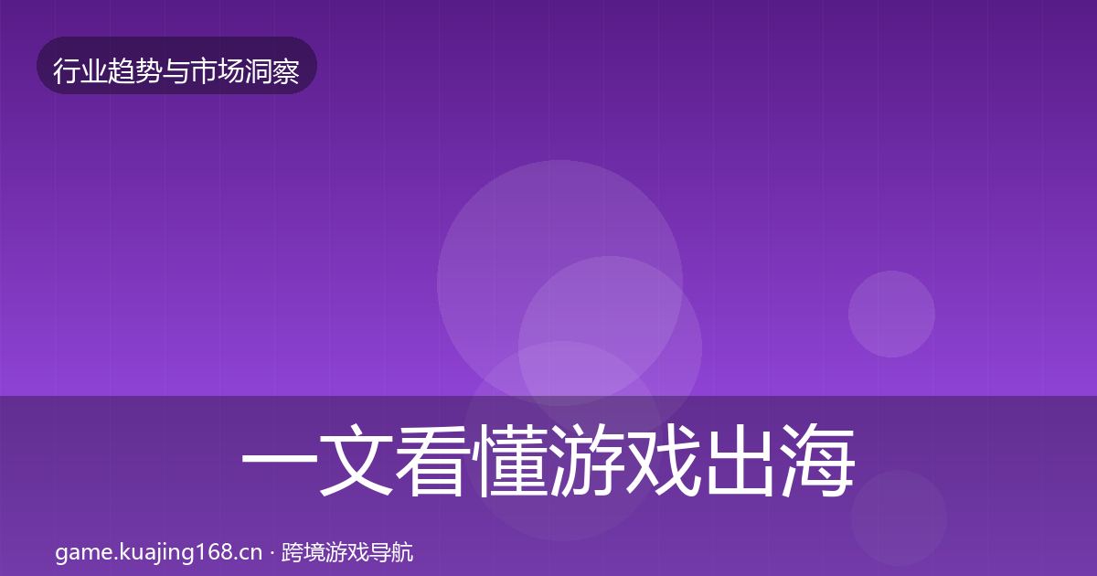 一文看懂游戏出海用户画像｜实用