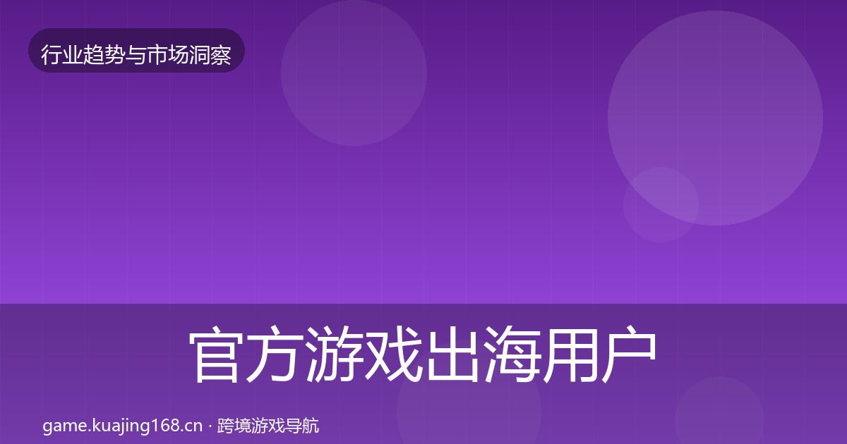 官方游戏出海用户画像