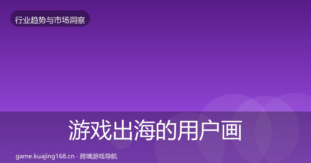 游戏出海的用户画像（官方）