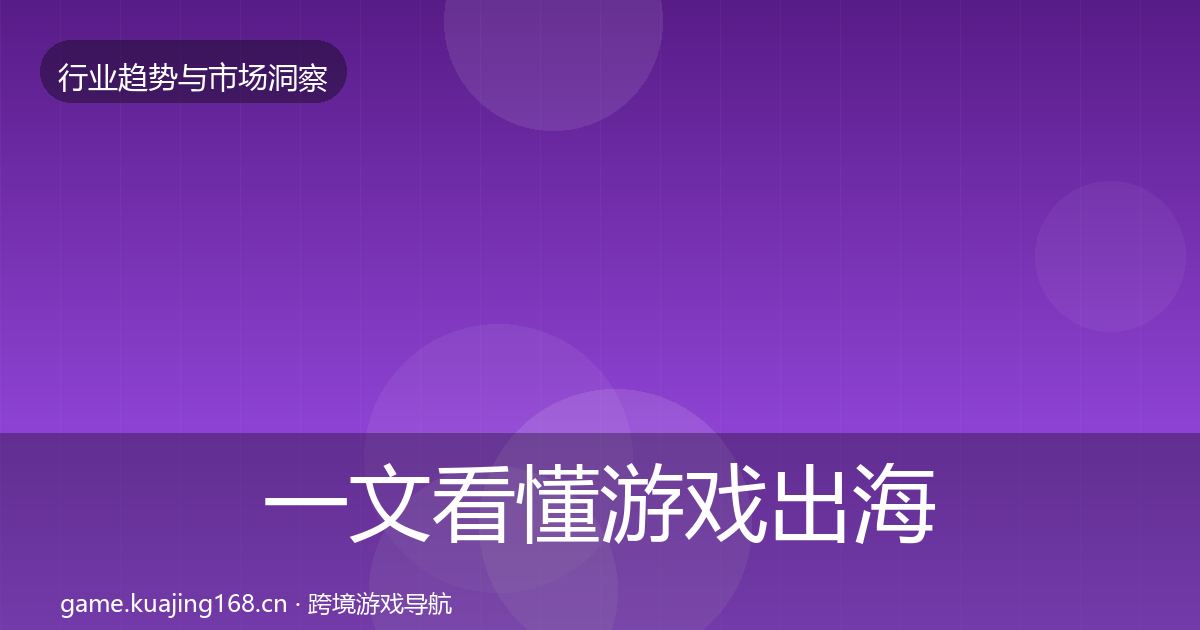 一文看懂游戏出海用户画像｜官方