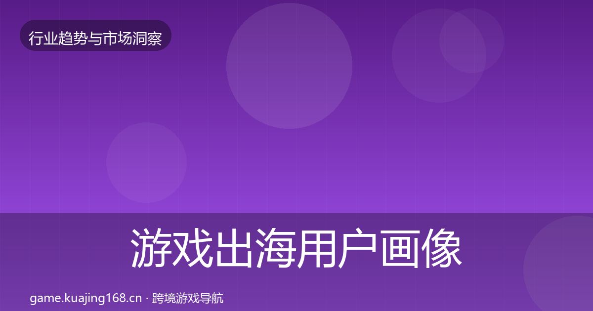 游戏出海用户画像全指南:官方