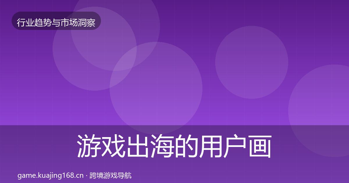 游戏出海的用户画像（一线）