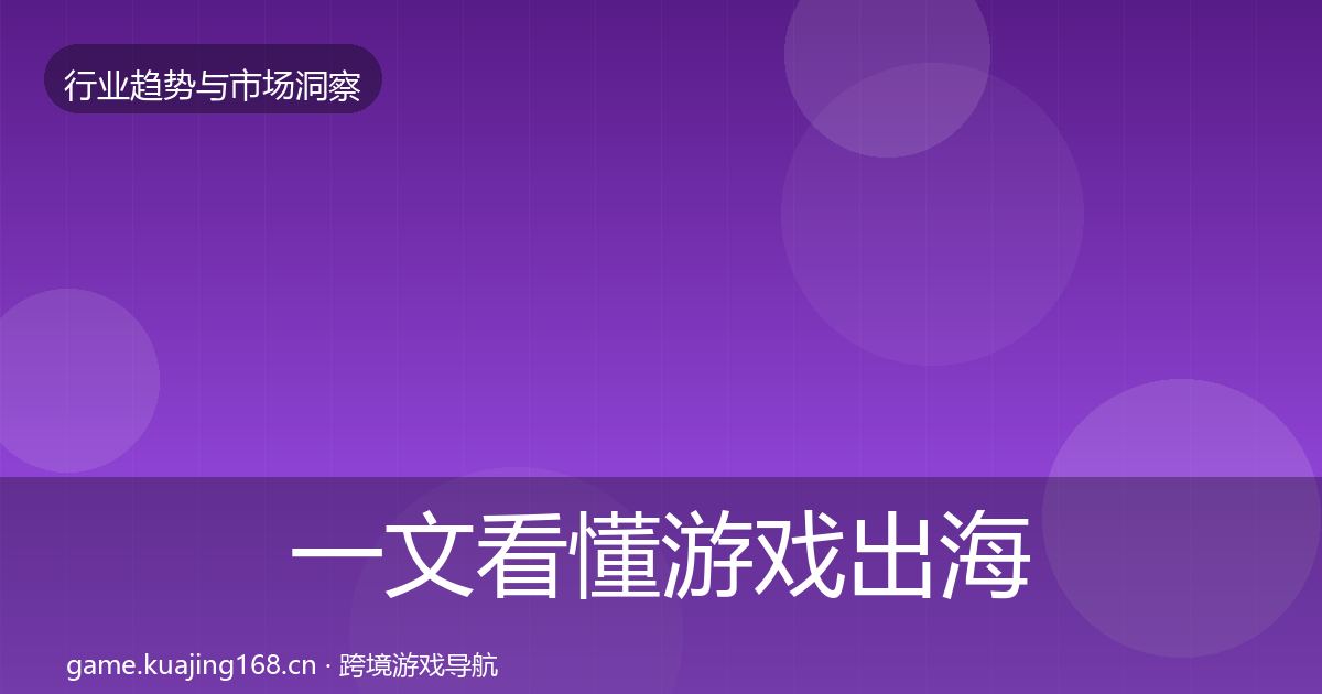 一文看懂游戏出海用户画像｜一线