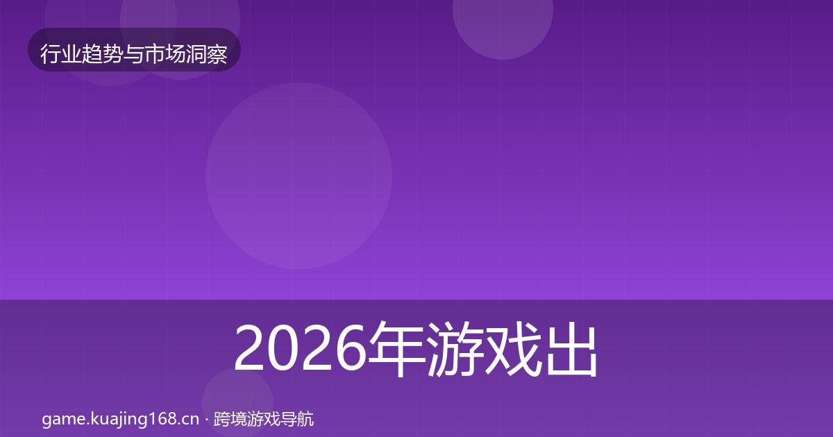 2026年游戏出海增长预测