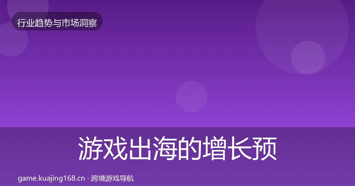 游戏出海的增长预测（2026年）