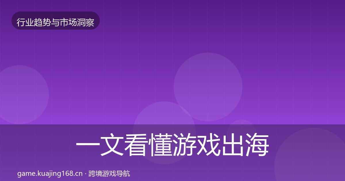 一文看懂游戏出海增长预测｜2026年