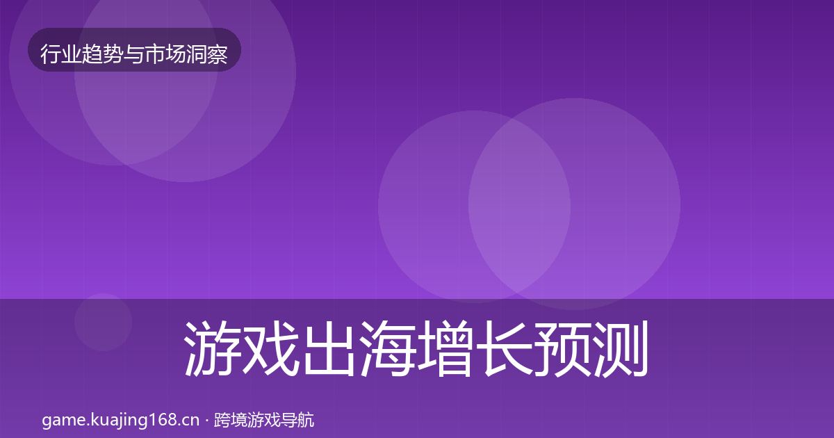游戏出海增长预测全指南：2026年