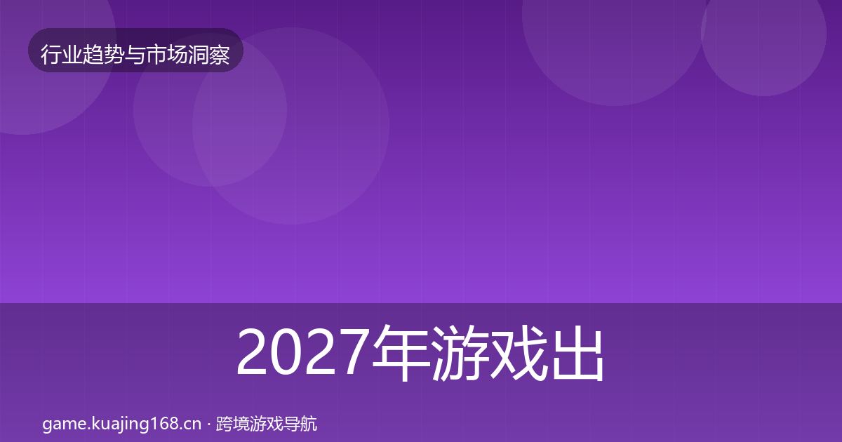 2027年游戏出海增长预测