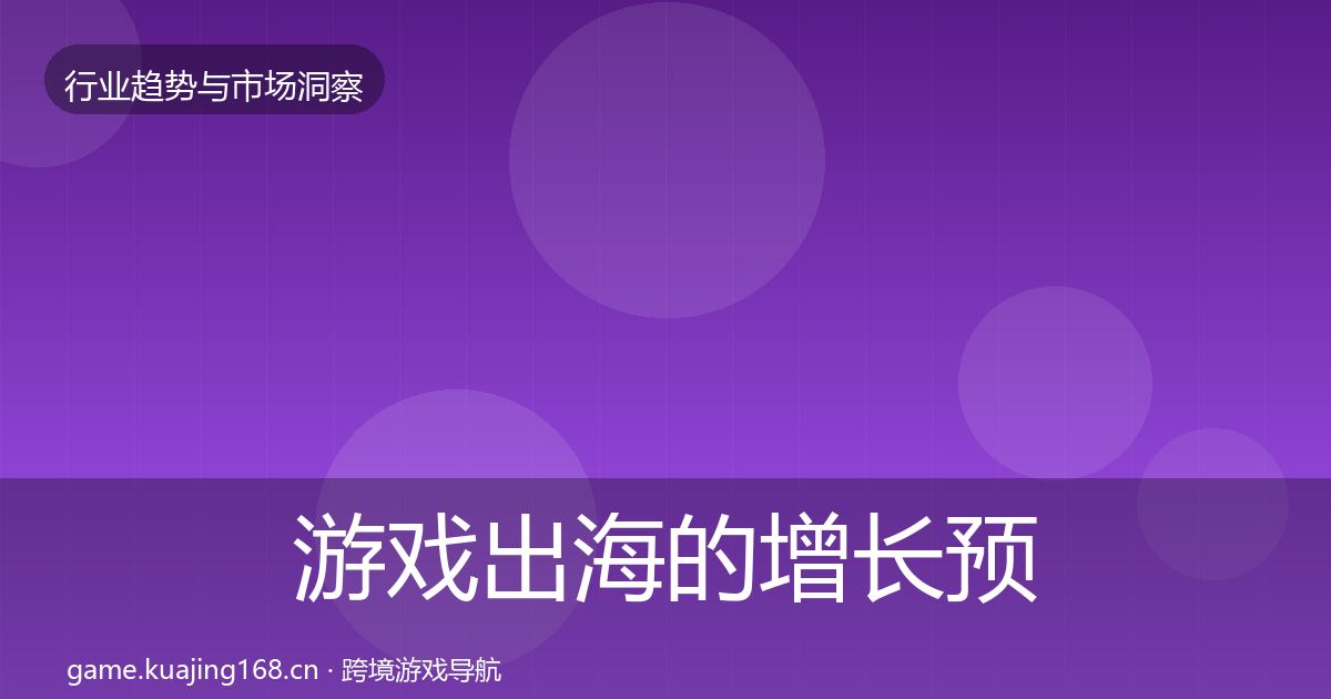 游戏出海的增长预测（2027年）