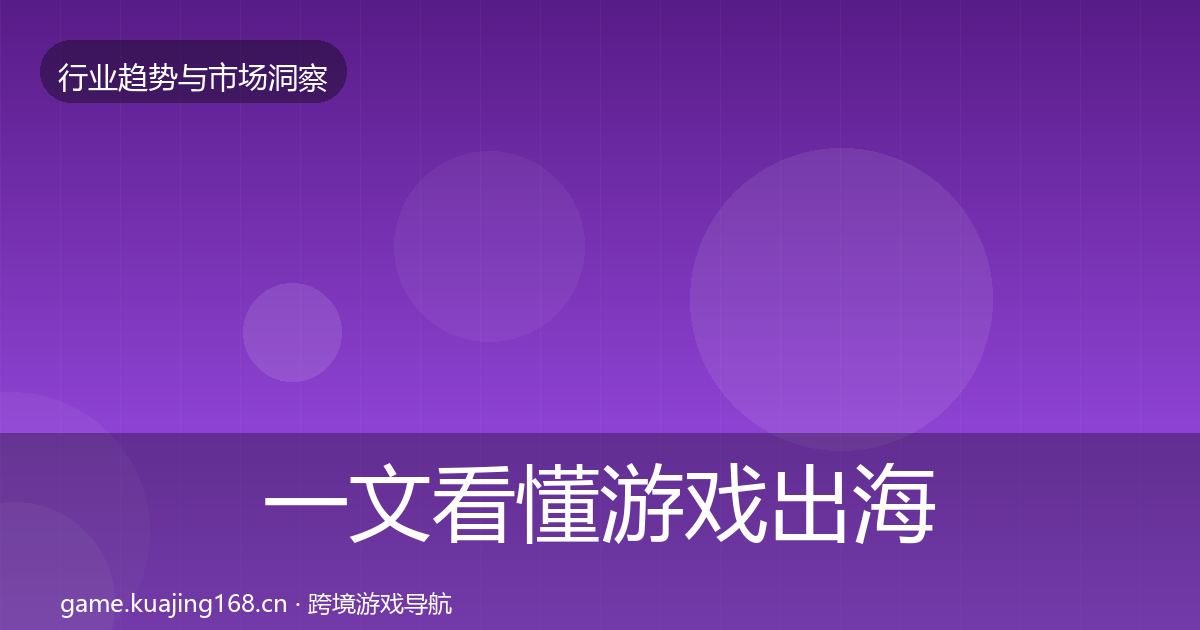 一文看懂游戏出海增长预测｜2027年