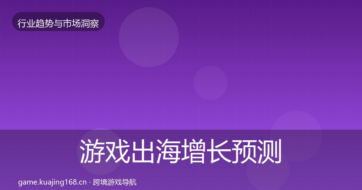 游戏出海增长预测全指南:2027年