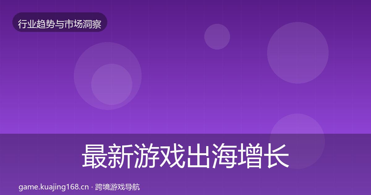 最新游戏出海增长预测