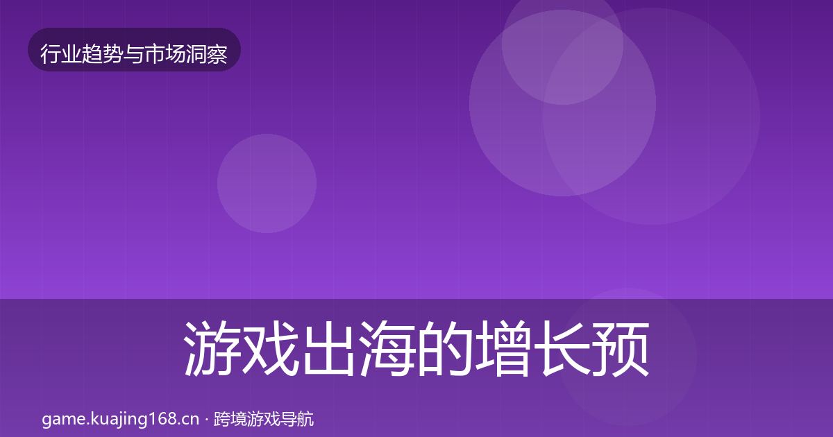 游戏出海的增长预测（最新）