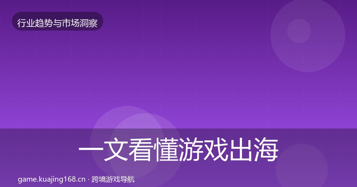 一文看懂游戏出海增长预测｜最新