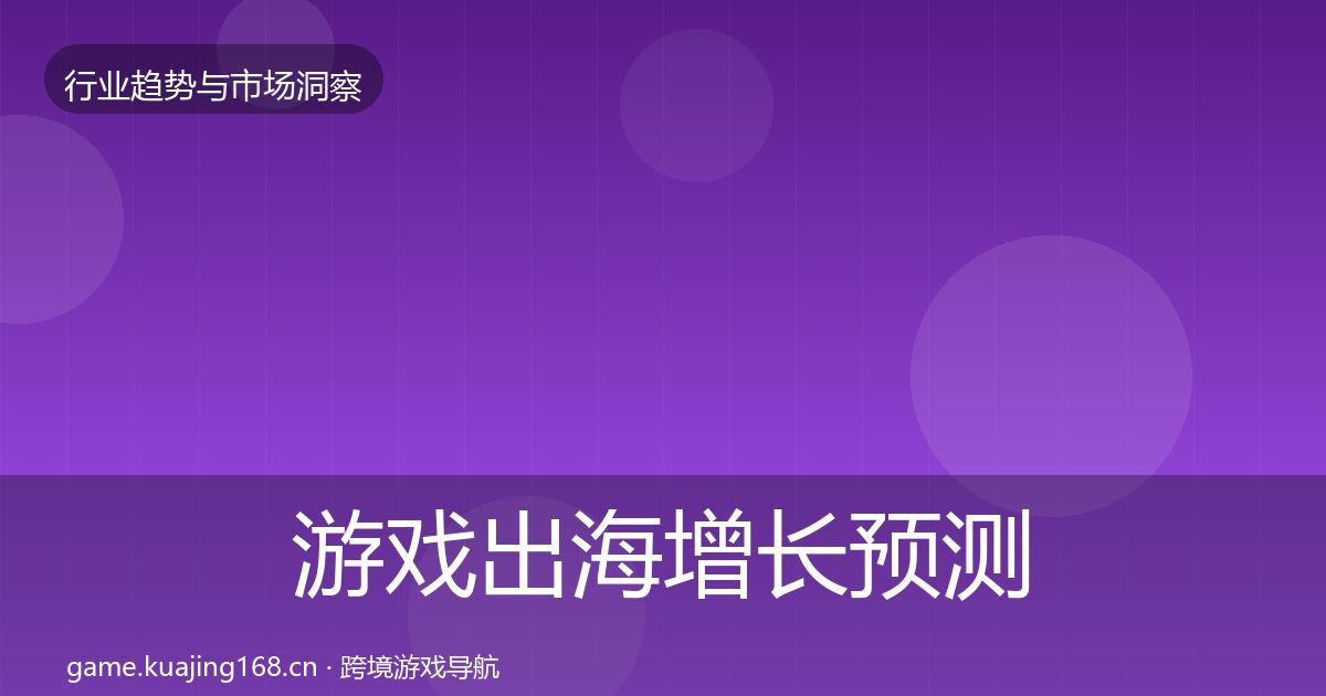 游戏出海增长预测全指南：最新
