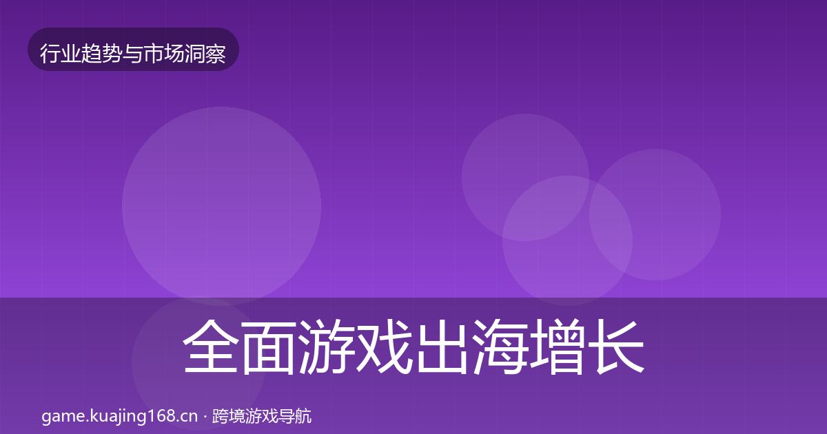 全面游戏出海增长预测