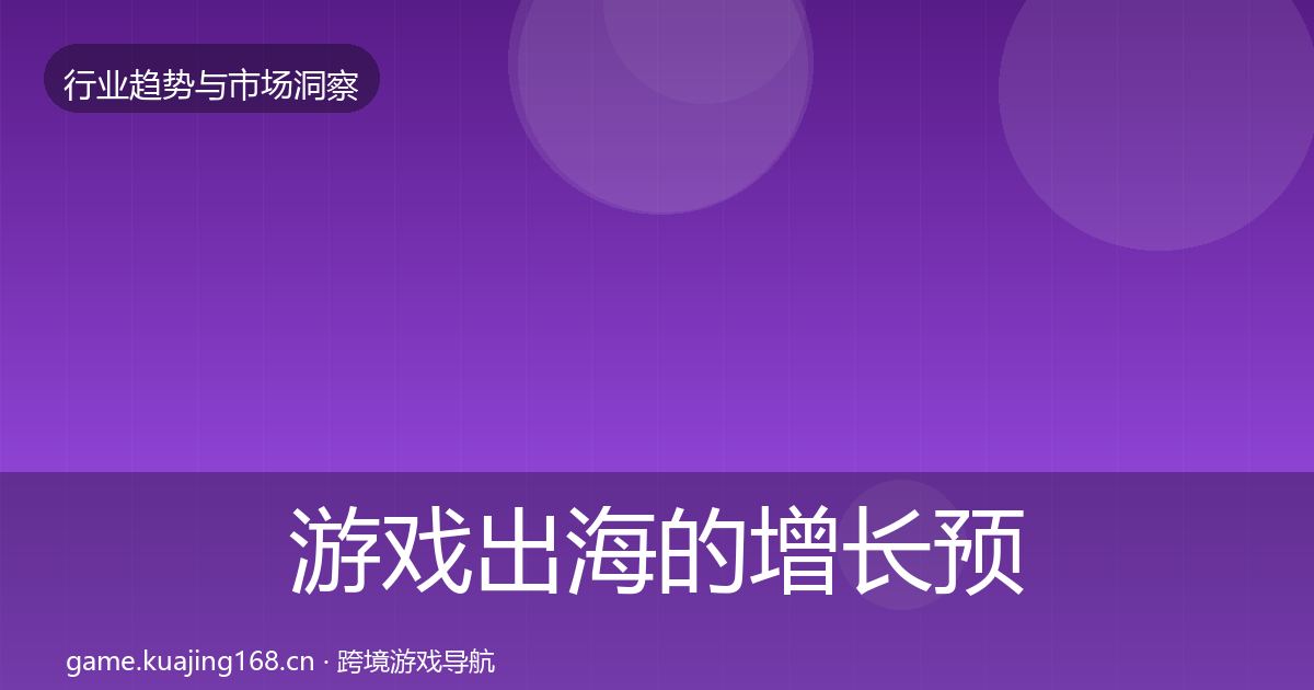 游戏出海的增长预测（全面）